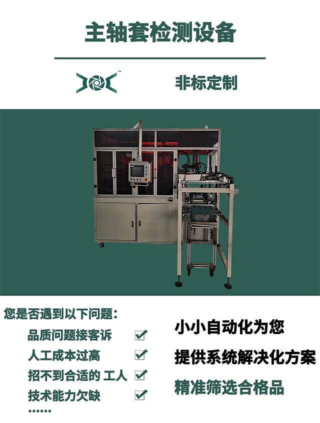 主軸套檢測設(shè)備.jpg